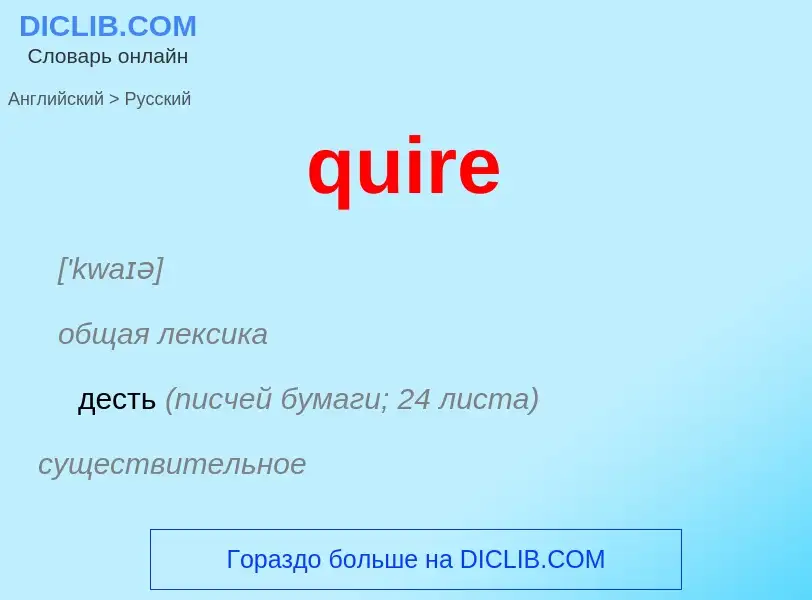 Μετάφραση του &#39quire&#39 σε Ρωσικά