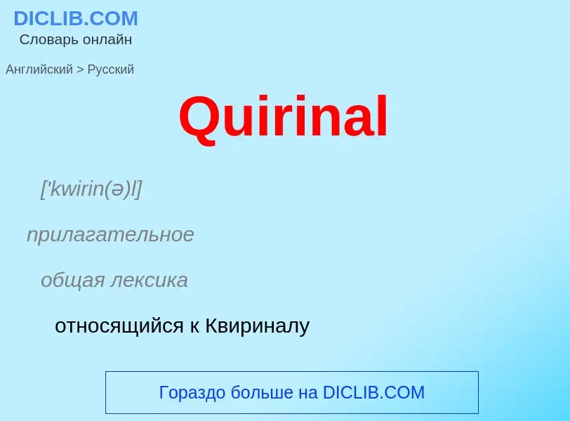 Μετάφραση του &#39Quirinal&#39 σε Ρωσικά