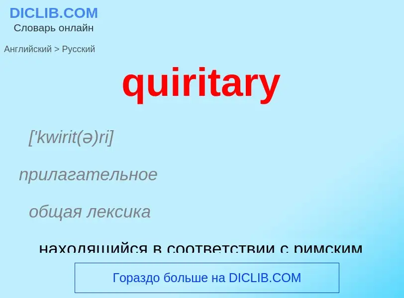 Μετάφραση του &#39quiritary&#39 σε Ρωσικά