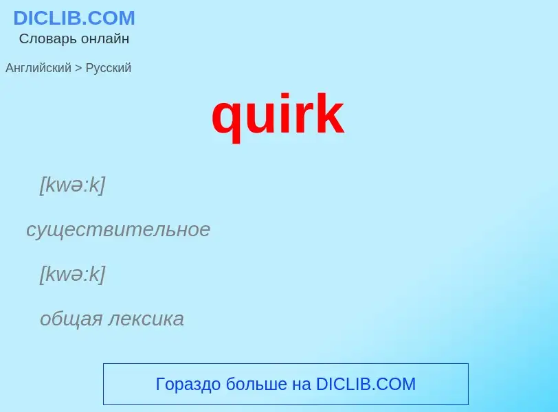 What is the Russian for quirk? Translation of &#39quirk&#39 to Russian