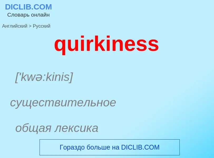 Μετάφραση του &#39quirkiness&#39 σε Ρωσικά