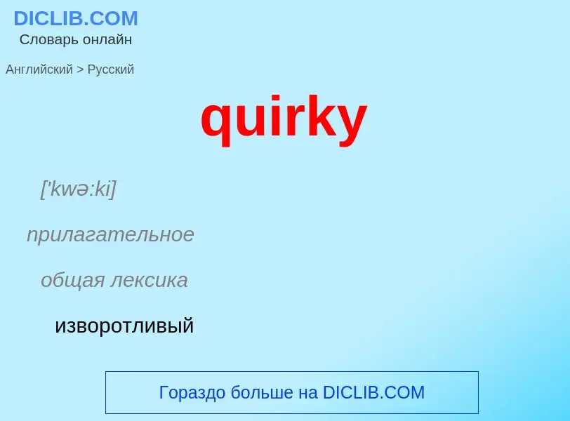 Как переводится quirky на Русский язык