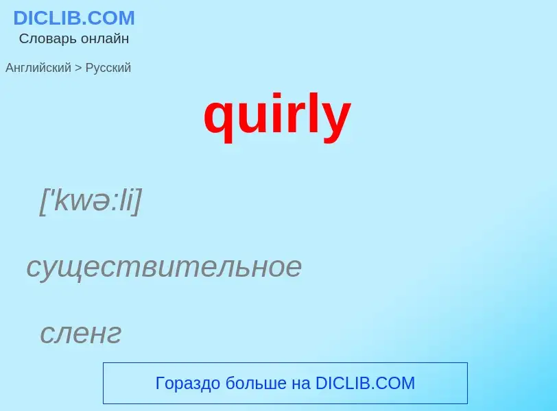 Μετάφραση του &#39quirly&#39 σε Ρωσικά