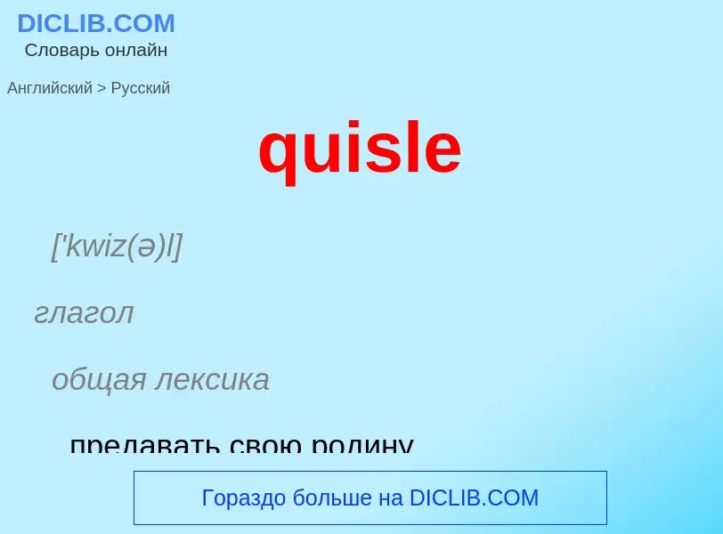 Μετάφραση του &#39quisle&#39 σε Ρωσικά