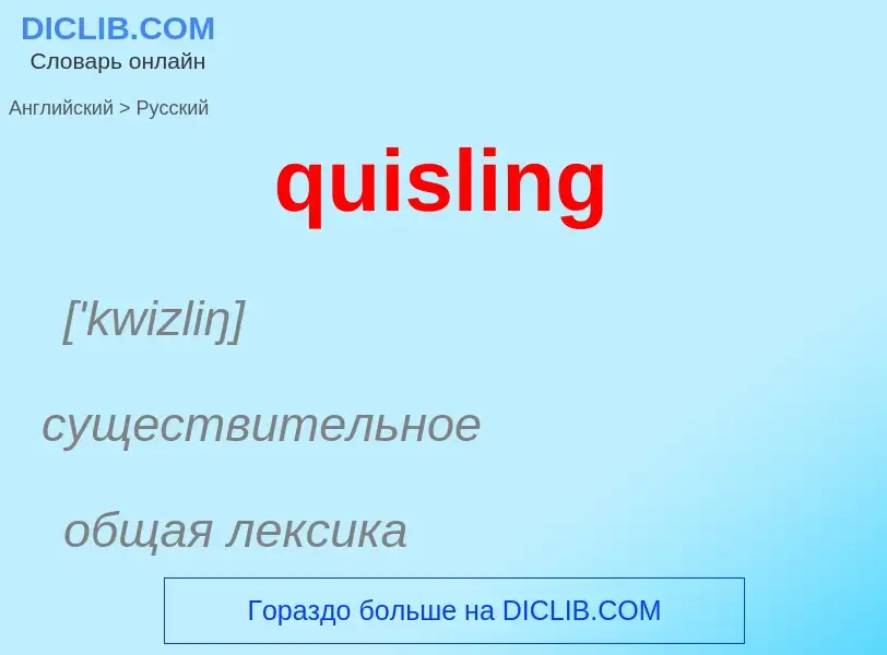 Как переводится quisling на Русский язык