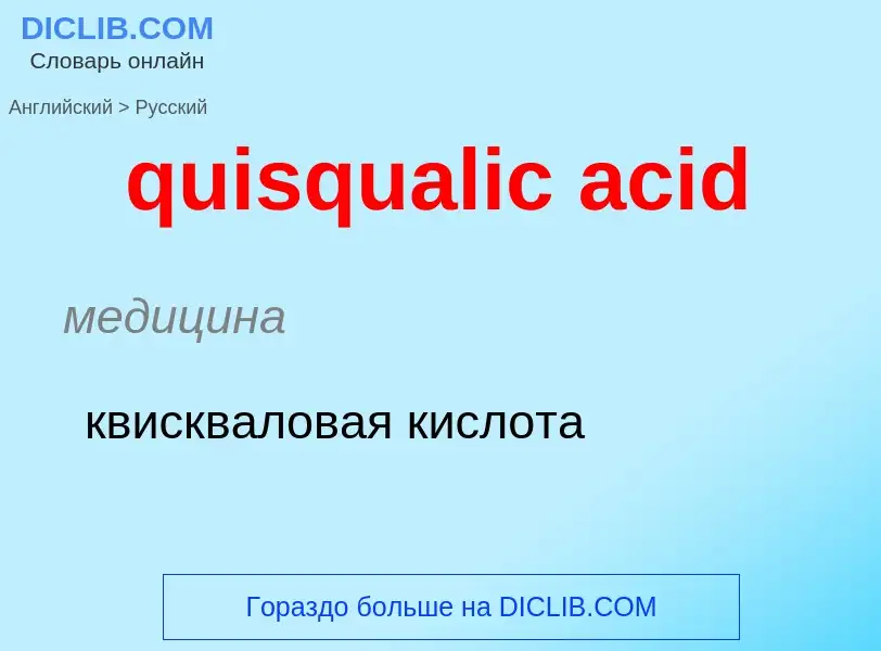 Como se diz quisqualic acid em Russo? Tradução de &#39quisqualic acid&#39 em Russo