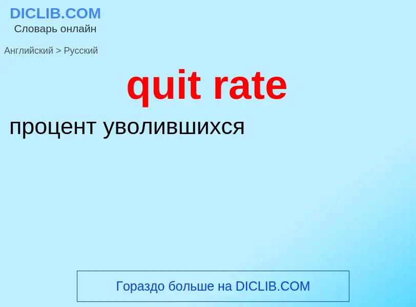 Μετάφραση του &#39quit rate&#39 σε Ρωσικά