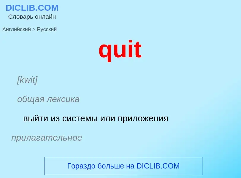 Как переводится quit на Русский язык