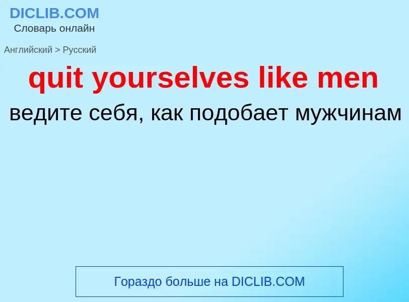 Как переводится quit yourselves like men на Русский язык