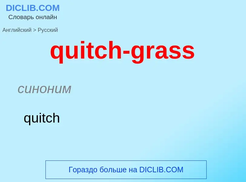 Как переводится quitch-grass на Русский язык