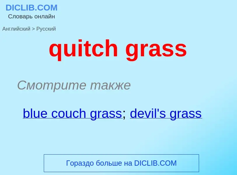 Μετάφραση του &#39quitch grass&#39 σε Ρωσικά