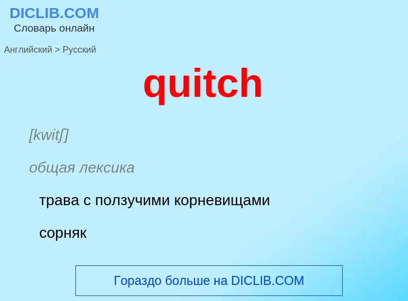 Μετάφραση του &#39quitch&#39 σε Ρωσικά