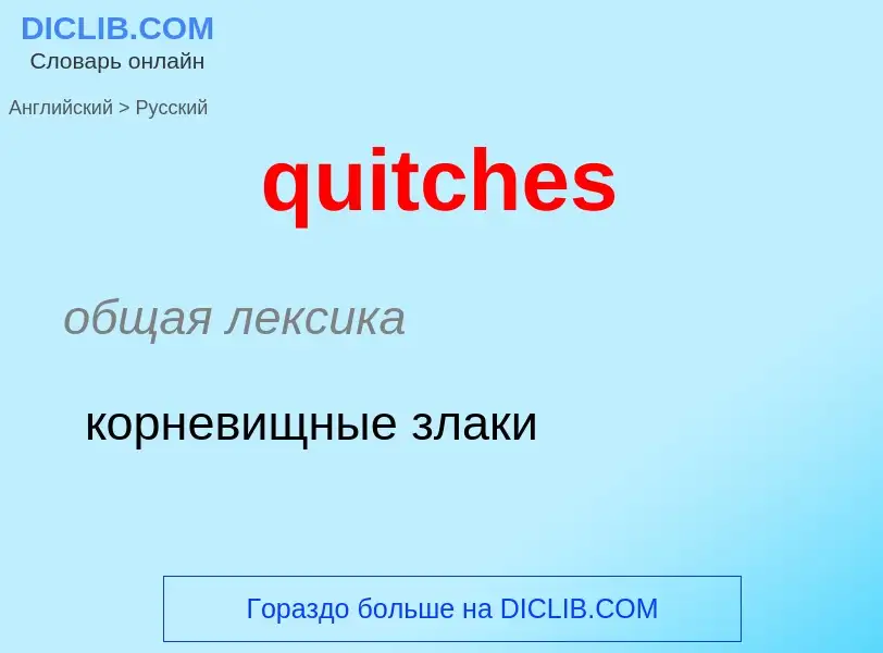 Как переводится quitches на Русский язык