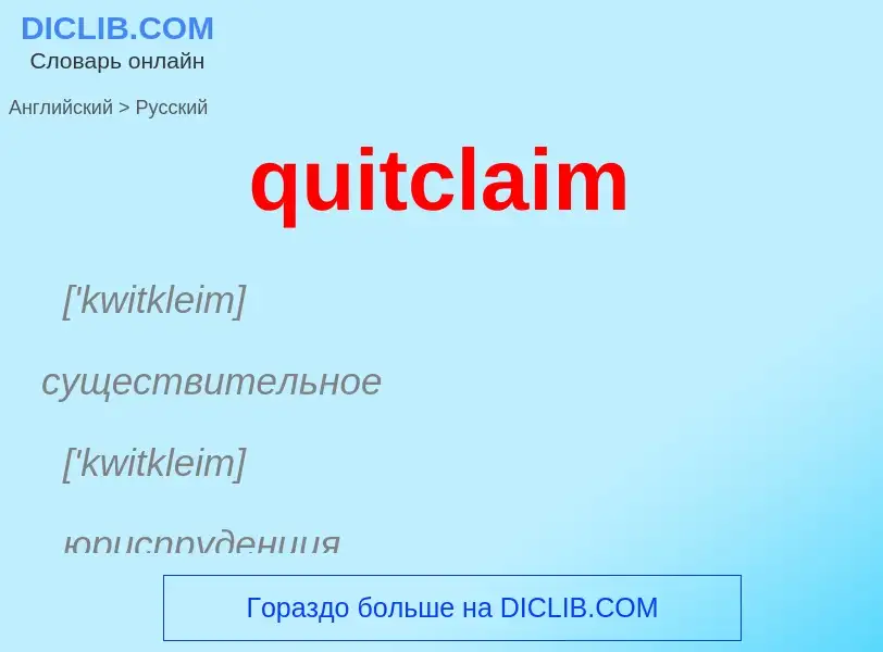 Как переводится quitclaim на Русский язык