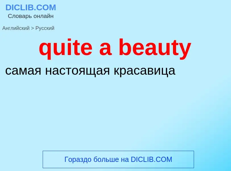 Μετάφραση του &#39quite a beauty&#39 σε Ρωσικά