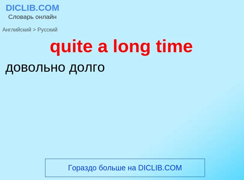 Como se diz quite a long time em Russo? Tradução de &#39quite a long time&#39 em Russo