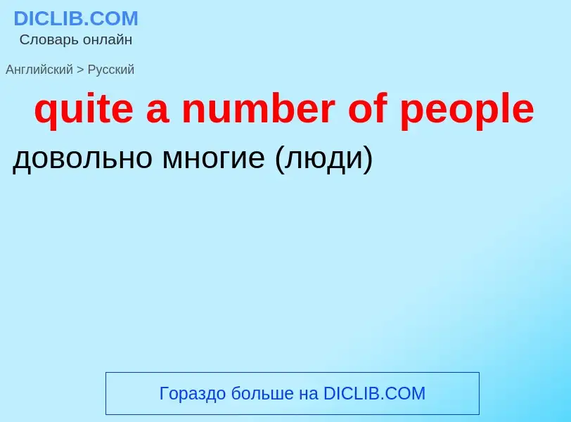 Как переводится quite a number of people на Русский язык