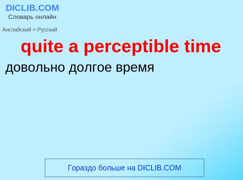 Μετάφραση του &#39quite a perceptible time&#39 σε Ρωσικά