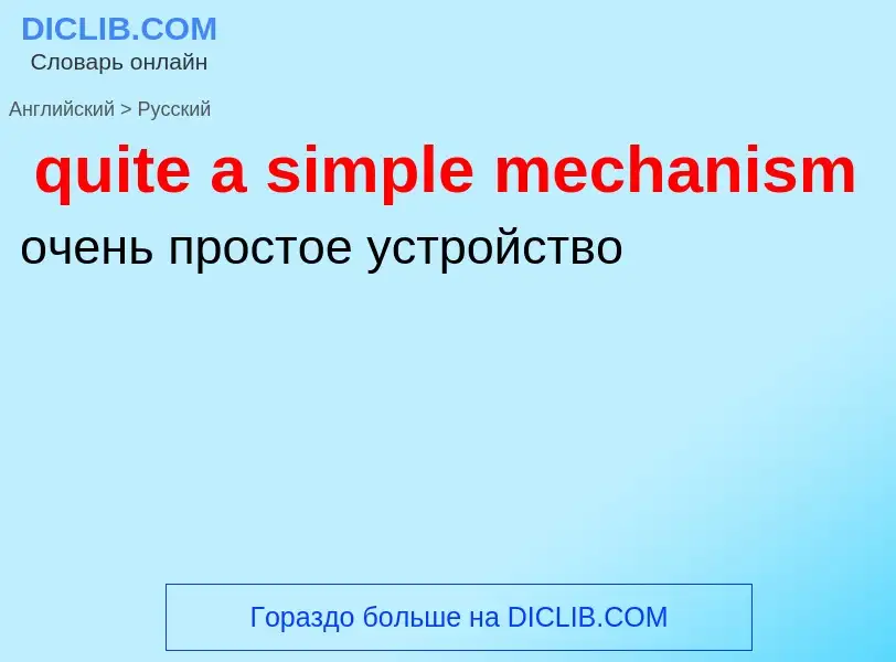 Μετάφραση του &#39quite a simple mechanism&#39 σε Ρωσικά