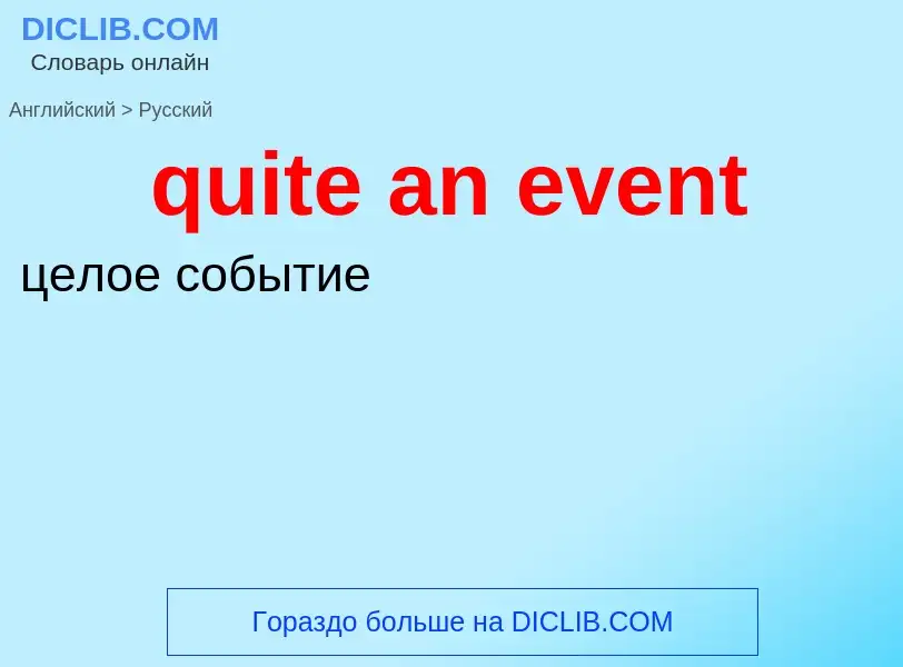 Как переводится quite an event на Русский язык