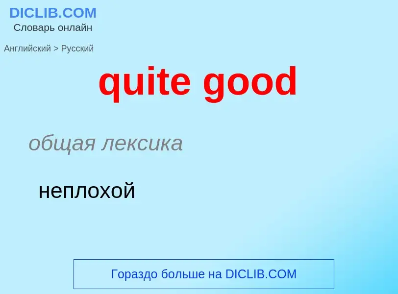 Как переводится quite good на Русский язык