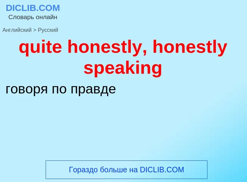 Как переводится quite honestly, honestly speaking на Русский язык