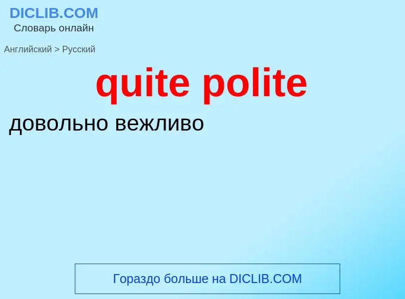 Μετάφραση του &#39quite polite&#39 σε Ρωσικά