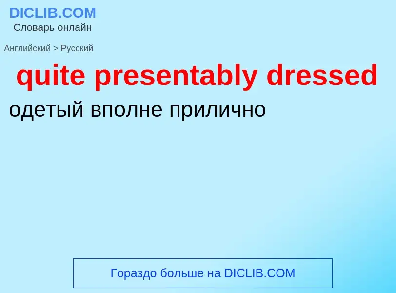 Как переводится quite presentably dressed на Русский язык