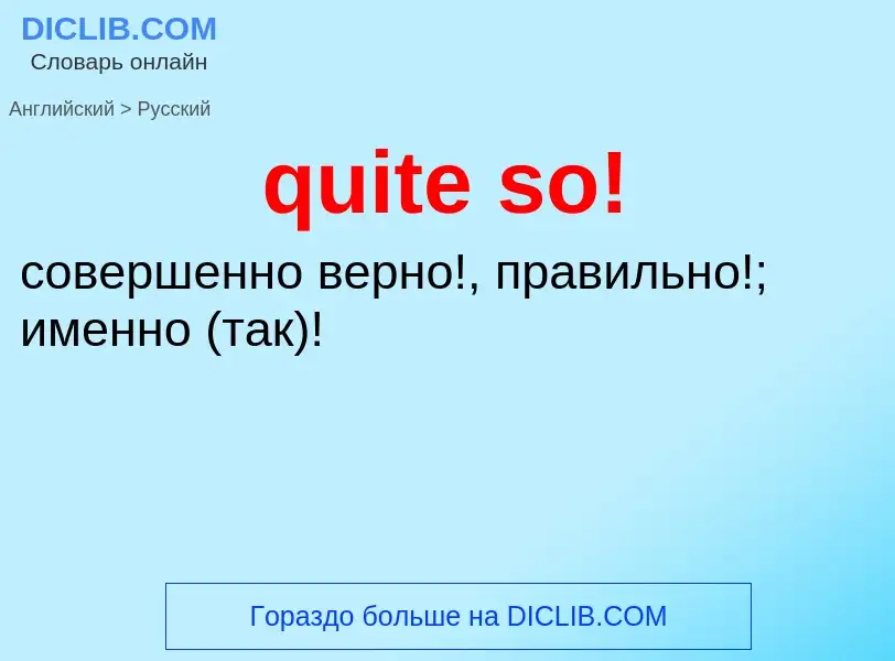 Μετάφραση του &#39quite so!&#39 σε Ρωσικά