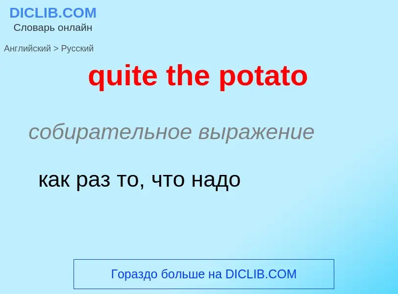 Μετάφραση του &#39quite the potato&#39 σε Ρωσικά