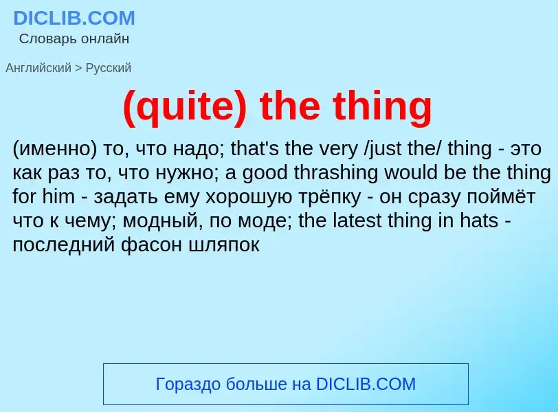 Μετάφραση του &#39(quite) the thing&#39 σε Ρωσικά