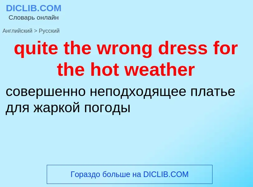 Μετάφραση του &#39quite the wrong dress for the hot weather&#39 σε Ρωσικά