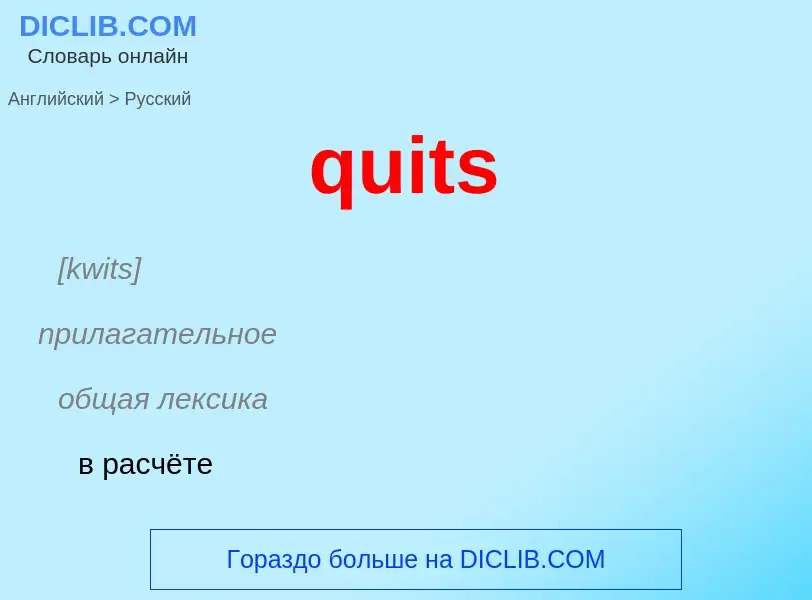 Μετάφραση του &#39quits&#39 σε Ρωσικά