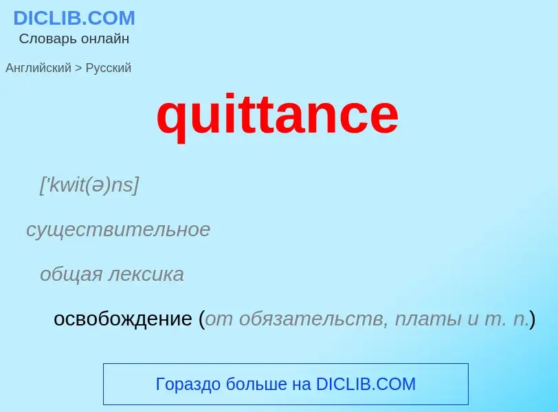 Μετάφραση του &#39quittance&#39 σε Ρωσικά