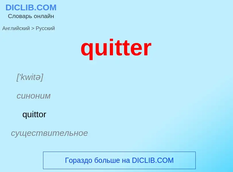 Как переводится quitter на Русский язык