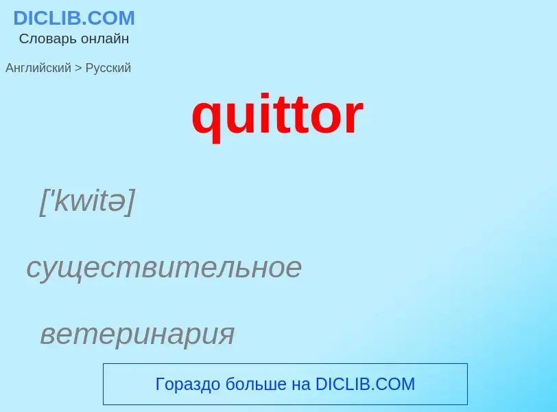 Как переводится quittor на Русский язык