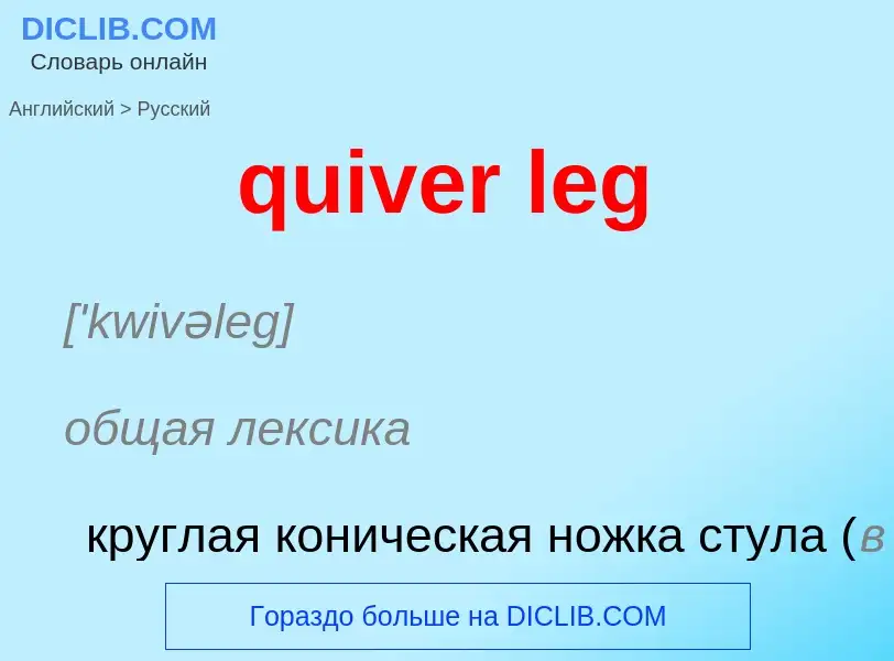 Как переводится quiver leg на Русский язык