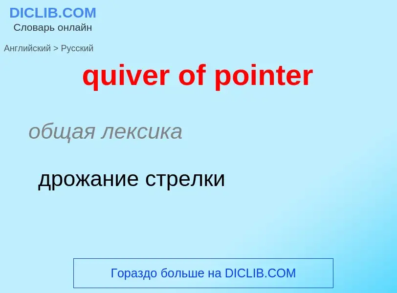 What is the Russian for quiver of pointer? Translation of &#39quiver of pointer&#39 to Russian