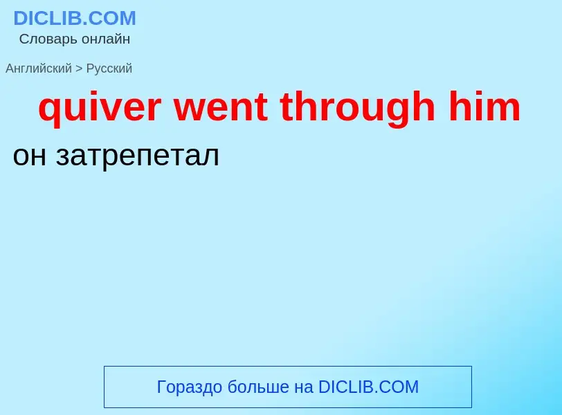 Μετάφραση του &#39quiver went through him&#39 σε Ρωσικά