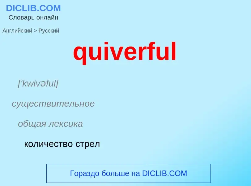 Μετάφραση του &#39quiverful&#39 σε Ρωσικά