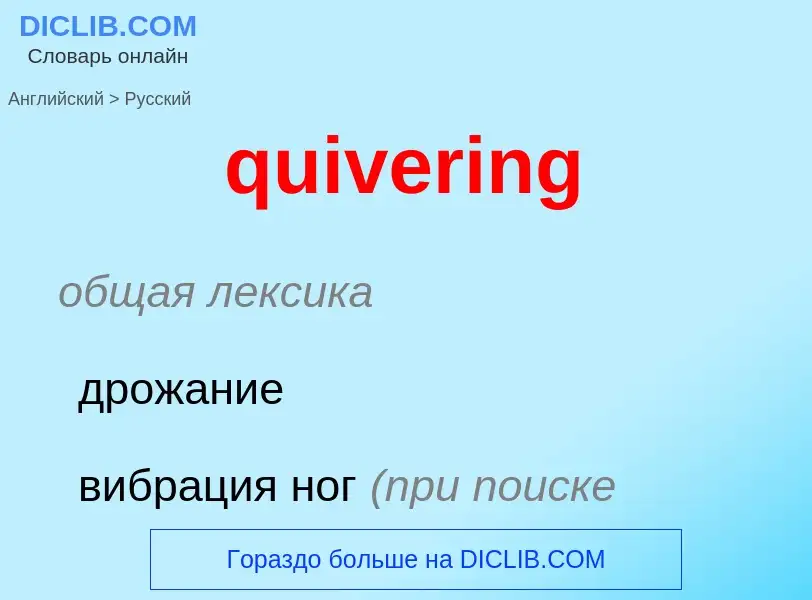 ¿Cómo se dice quivering en Ruso? Traducción de &#39quivering&#39 al Ruso