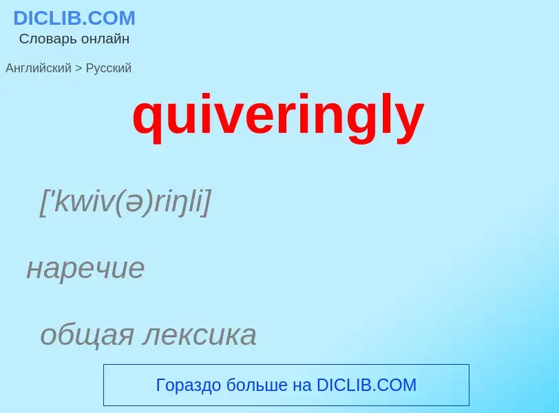 Как переводится quiveringly на Русский язык