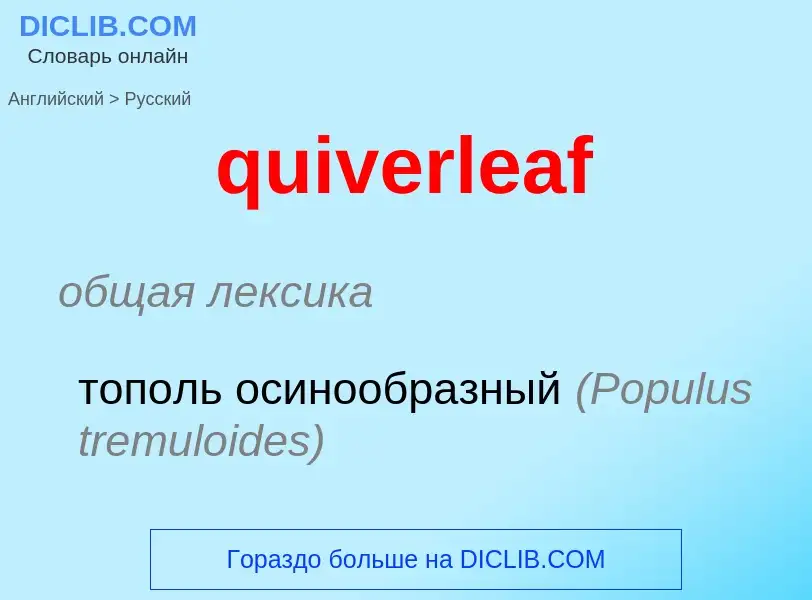 Как переводится quiverleaf на Русский язык