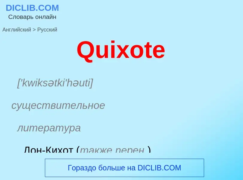 Μετάφραση του &#39Quixote&#39 σε Ρωσικά