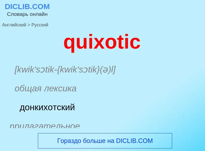 Μετάφραση του &#39quixotic&#39 σε Ρωσικά