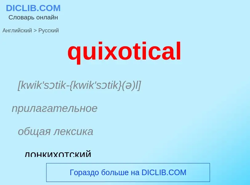 Μετάφραση του &#39quixotical&#39 σε Ρωσικά