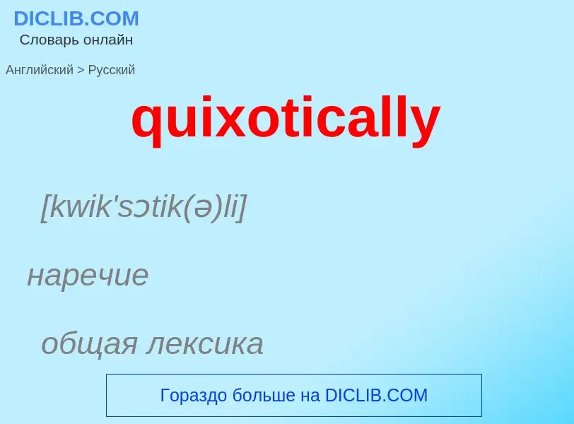 Как переводится quixotically на Русский язык