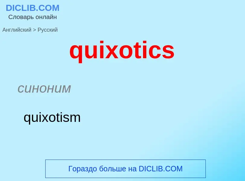 Как переводится quixotics на Русский язык