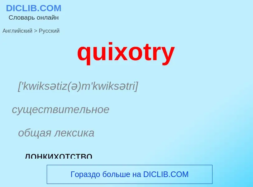 Μετάφραση του &#39quixotry&#39 σε Ρωσικά