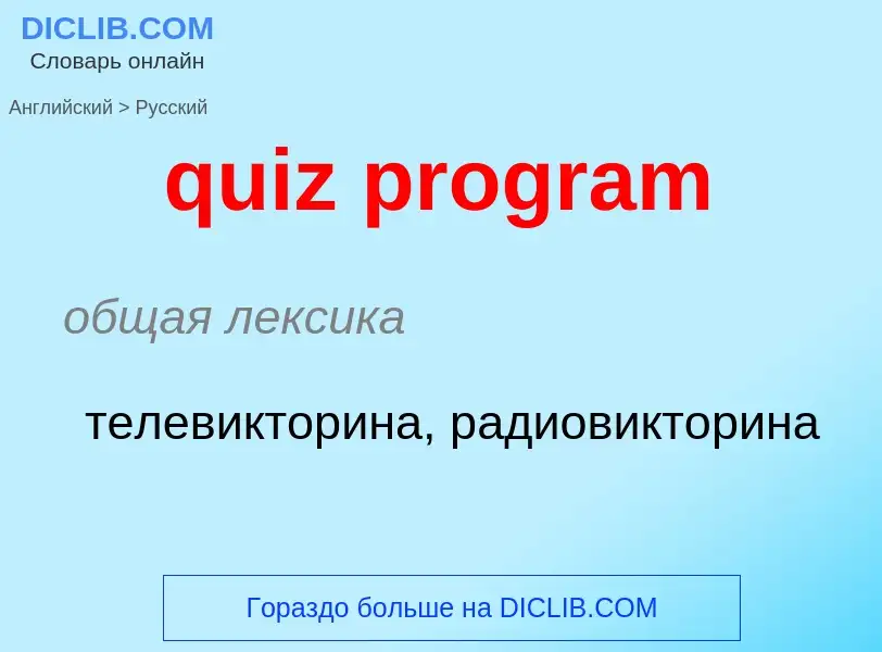 Как переводится quiz program на Русский язык